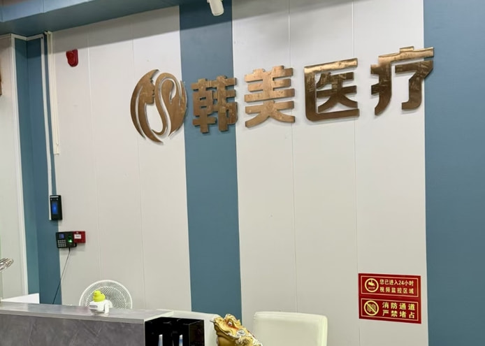 潮州韩美医疗美容诊所