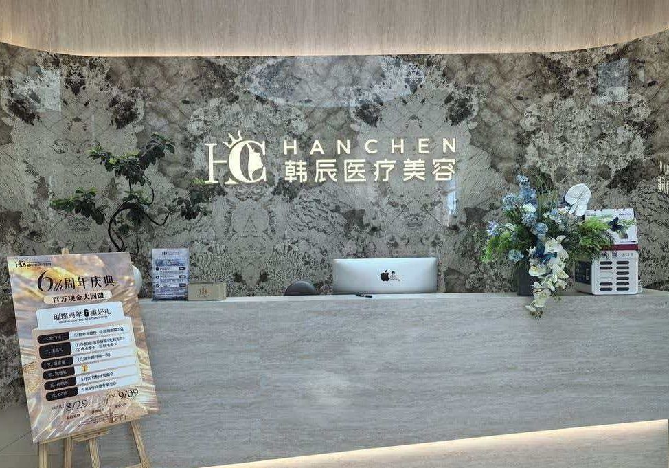 温岭韩辰医疗美容诊所