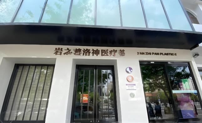 北京岩之畔医巢医疗美容门诊部
