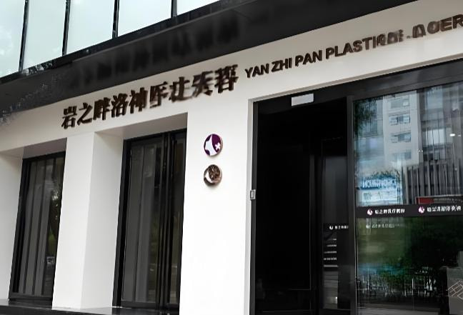 北京岩之畔医巢医疗美容门诊部