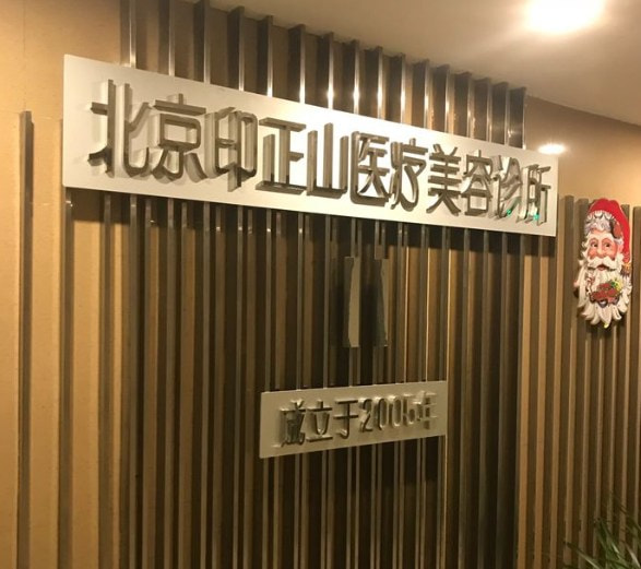 北京印正山医疗美容诊所