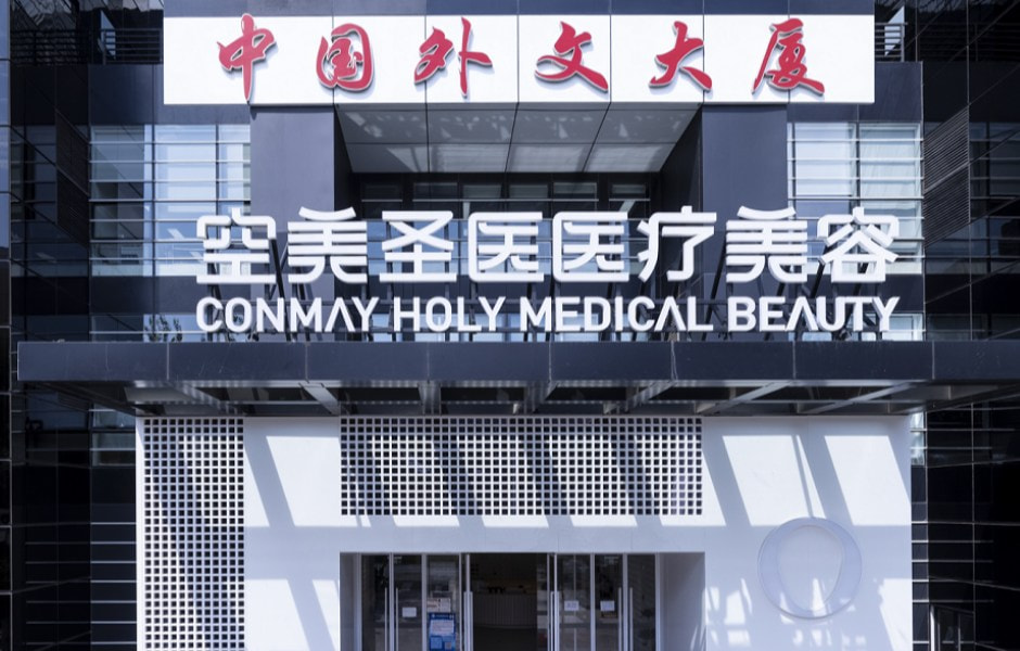 北京空美圣医医疗美容门诊部