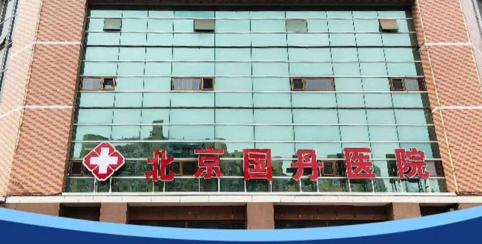 北京国丹医院疤痕科