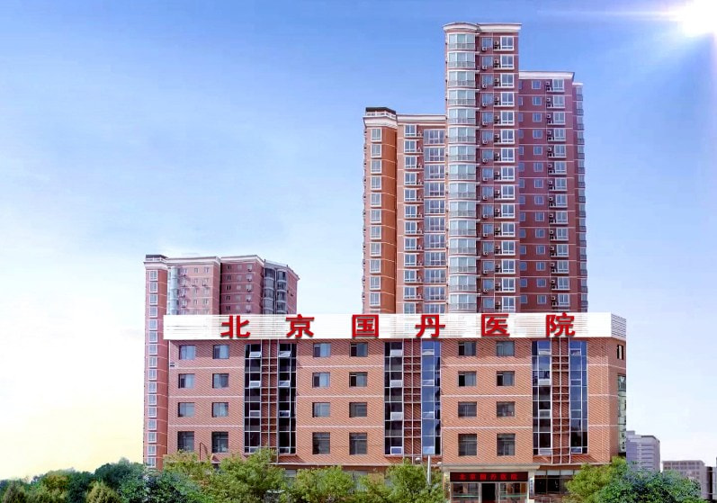 北京国丹医院疤痕科