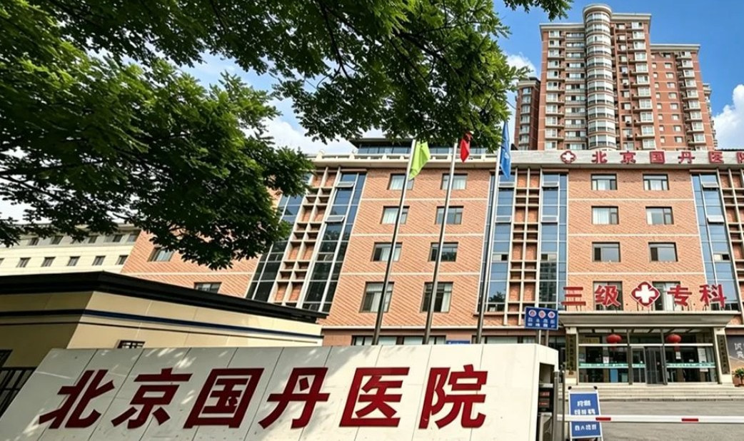 北京国丹医院疤痕科
