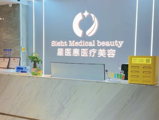 永康星医惠医疗美容诊所