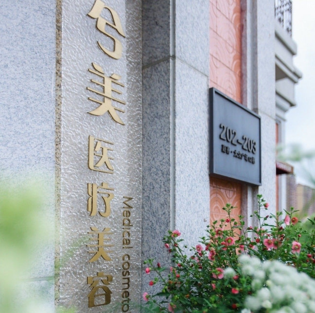 嘉善兮美医疗美容诊所
