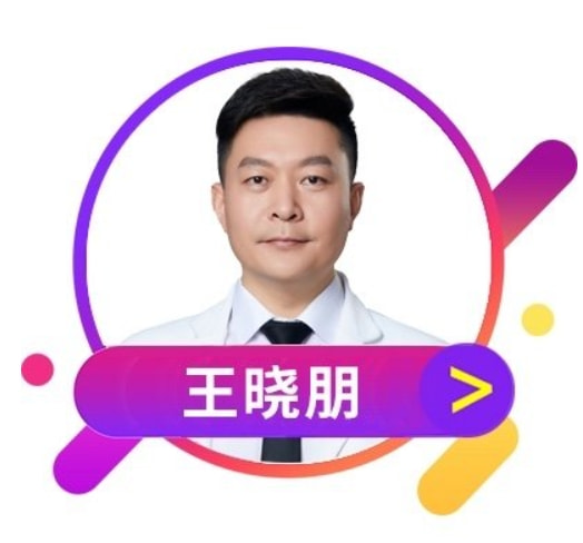 王晓朋 医生
