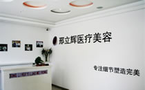 大庆邢立辉医疗美容诊所