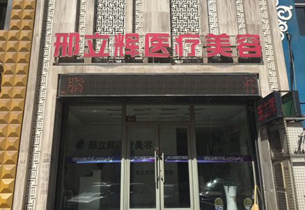 大庆邢立辉医疗美容诊所