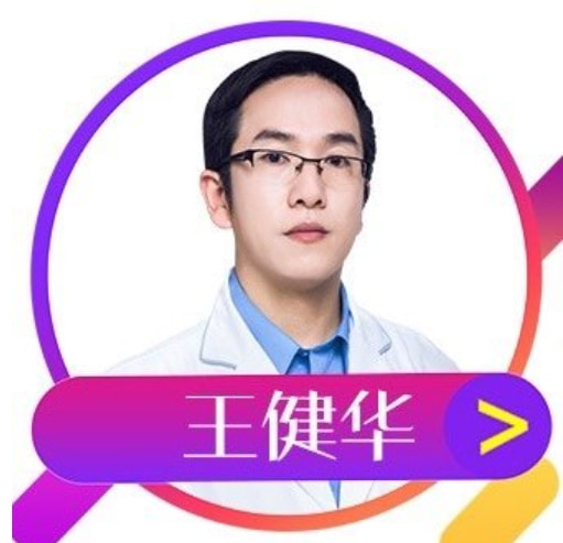 王健华 医生