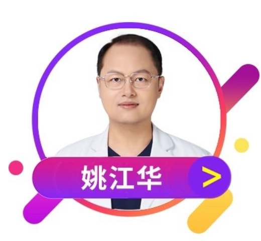 姚江华 医生