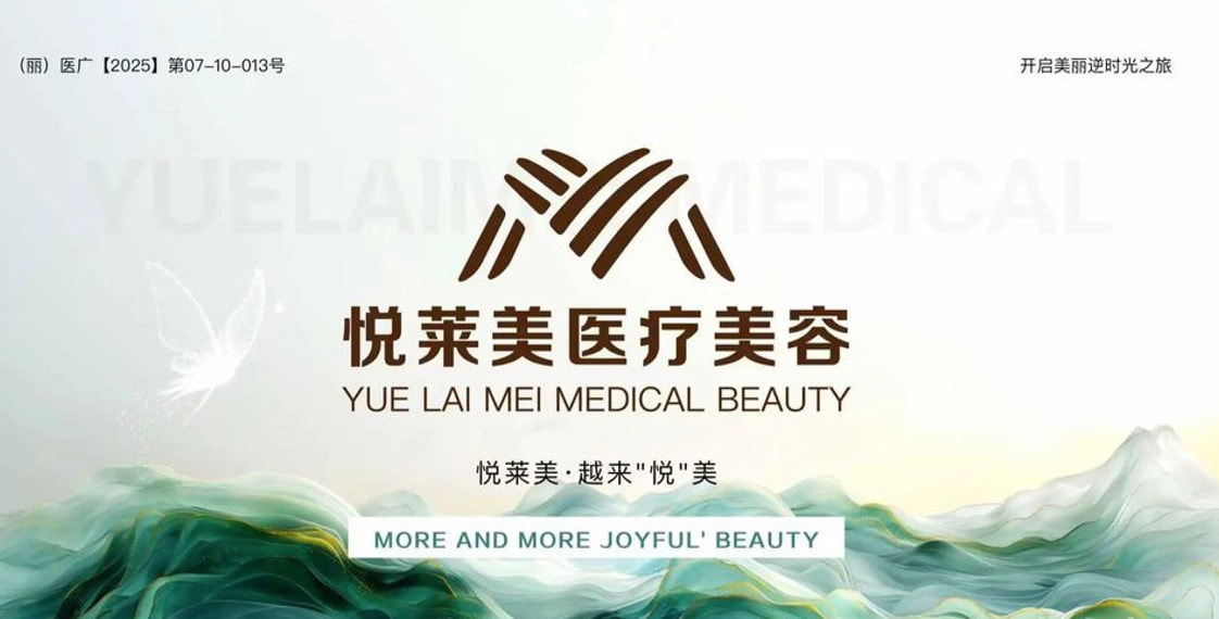 悦莱美.jpg