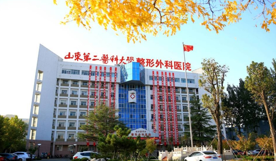 山东第二医科大学整形外科医院