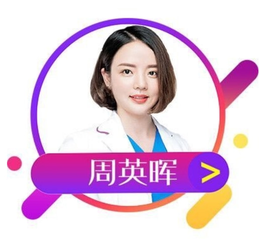 周英晖 医生