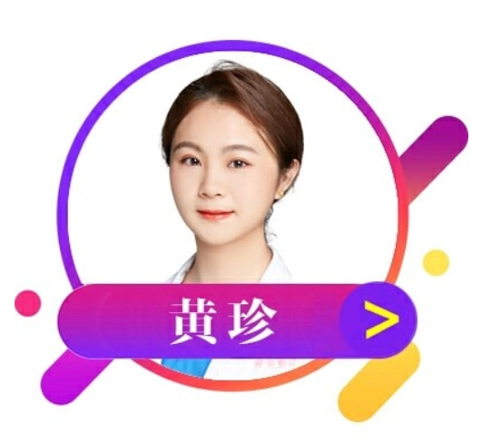 黄珍 医生