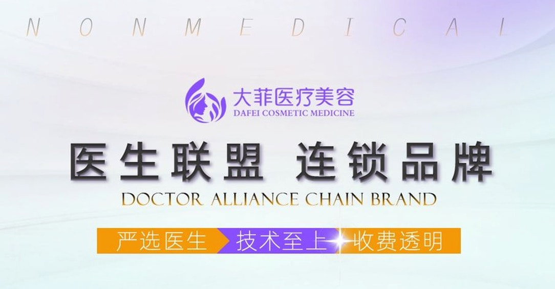 昭通大菲医疗美容诊所
