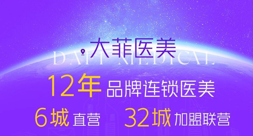 昭通大菲医疗美容诊所