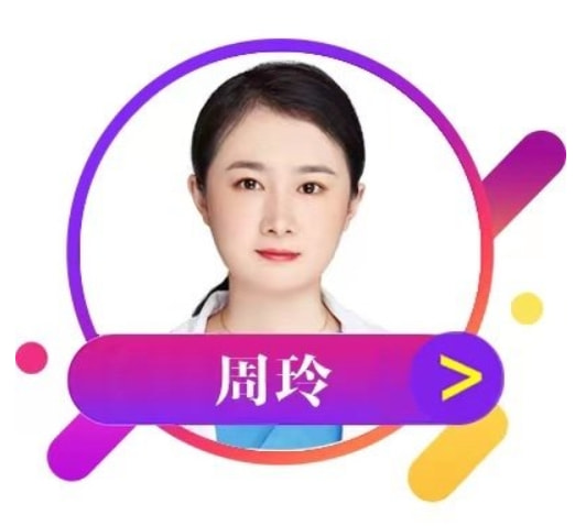 周玲 医生