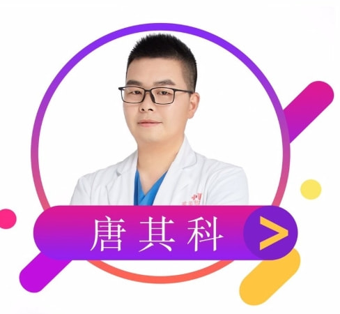 唐其科 医生