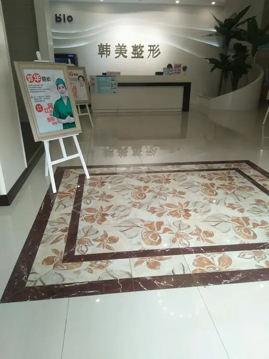 济宁任城韩美医疗美容门诊部