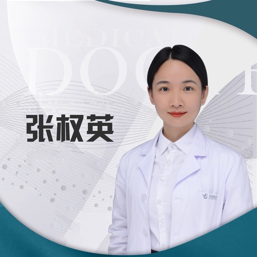 张权英 医生