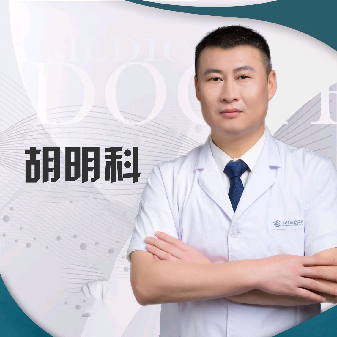 胡明科 医生
