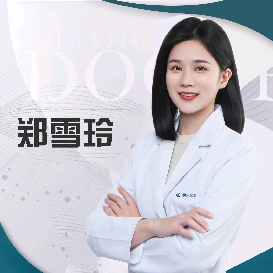 郑雪玲 医生
