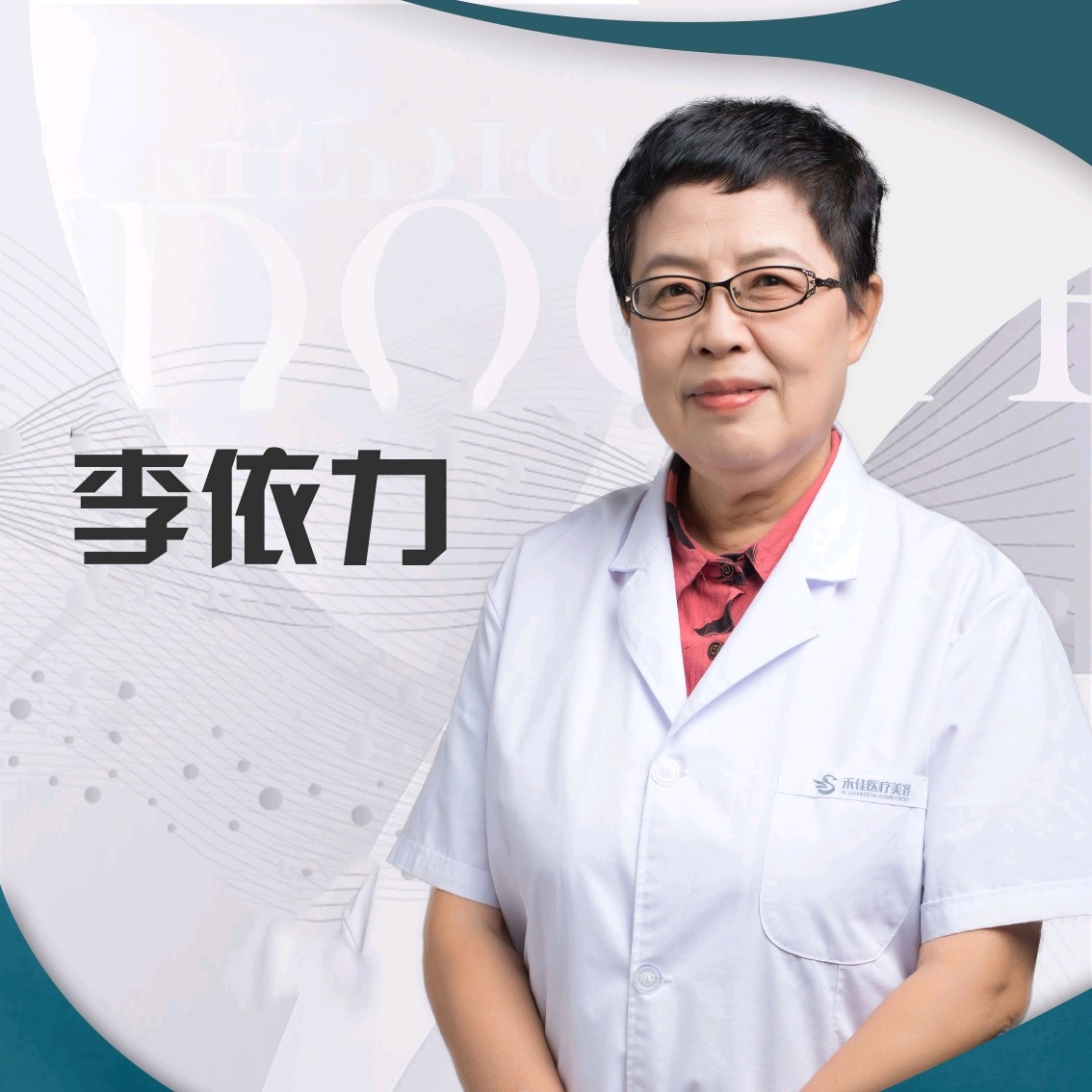 李依力 医生