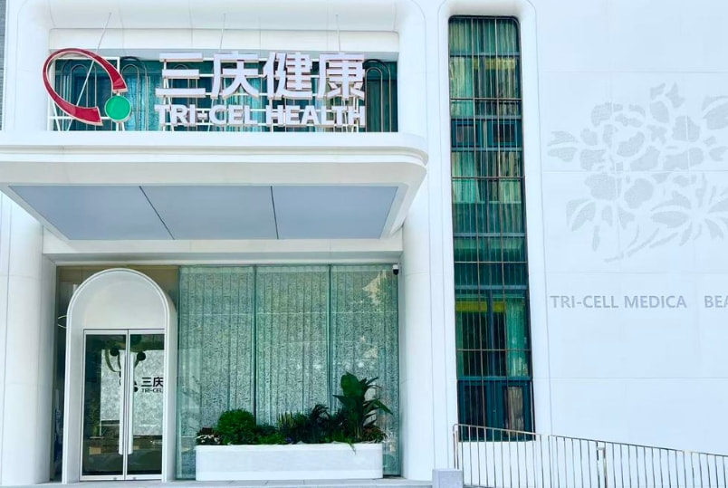 济南高新三庆医疗美容诊所