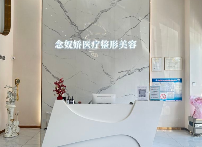 秦皇岛念奴娇医疗美容诊所