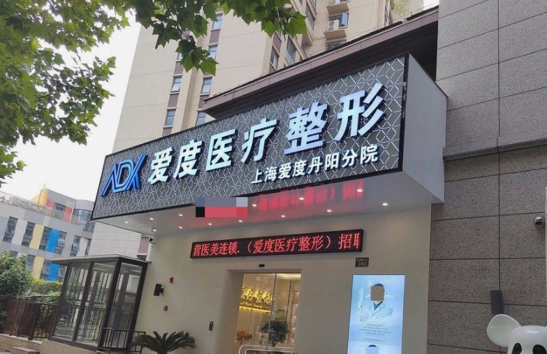 丹阳爱度医疗美容诊所