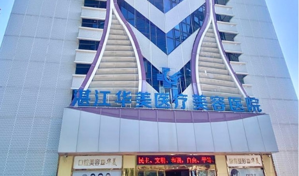 湛江华美整形美容医院