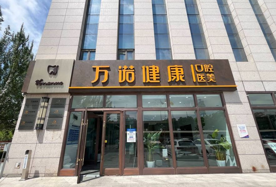 呼和浩特万诺医疗美容门诊部