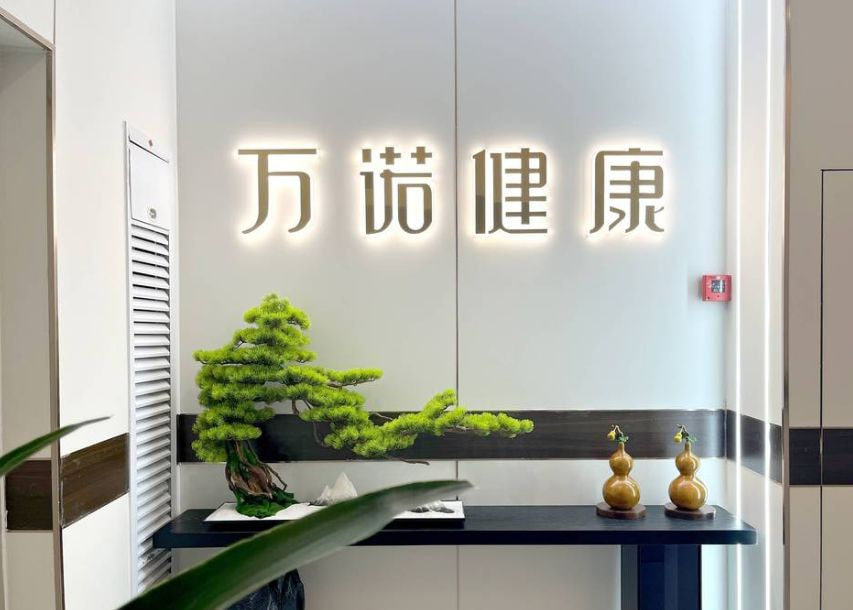 呼和浩特万诺医疗美容门诊部