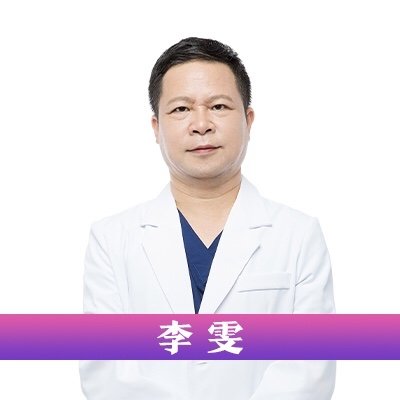 李雯 医生
