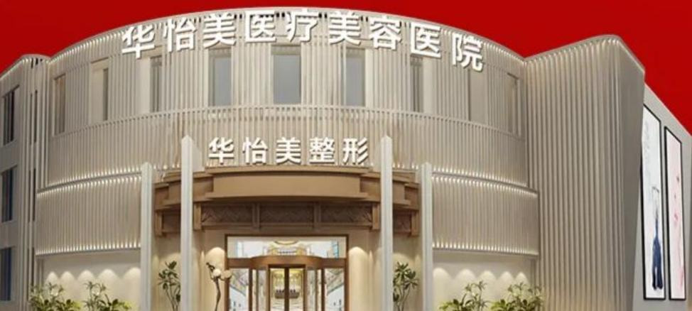 保定华怡美医疗美容医院