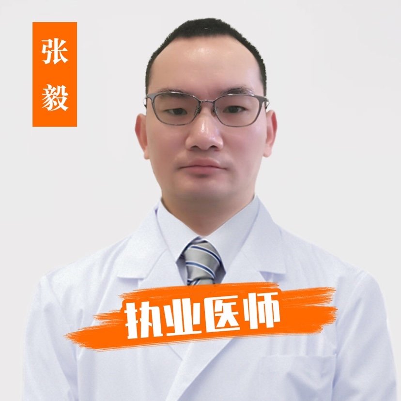 张毅 医生