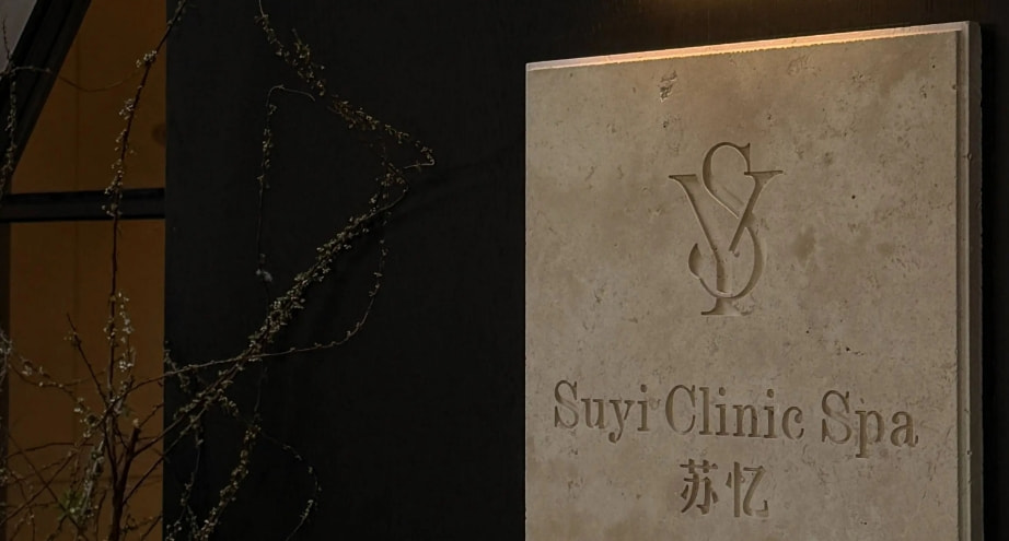 扬州苏忆医疗美容诊所