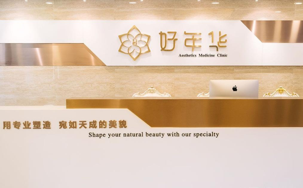 北京好年华医疗美容诊所