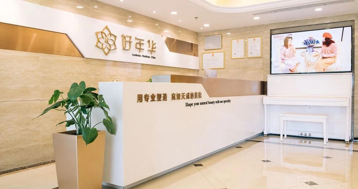 北京好年华医疗美容诊所