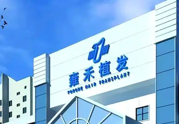 扬州开发雍禾医疗美容诊所