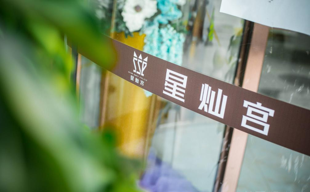 北京星灿宫医疗美容门诊部