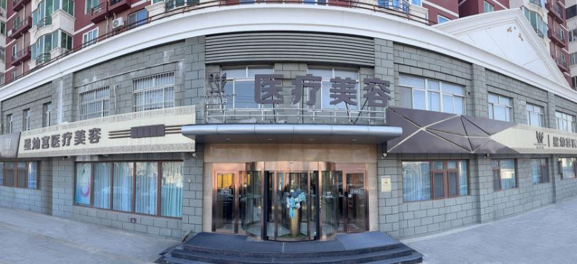 北京星灿宫医疗美容门诊部
