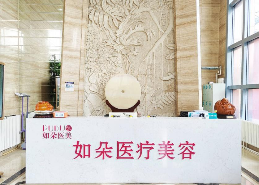 北京如朵医疗美容门诊部