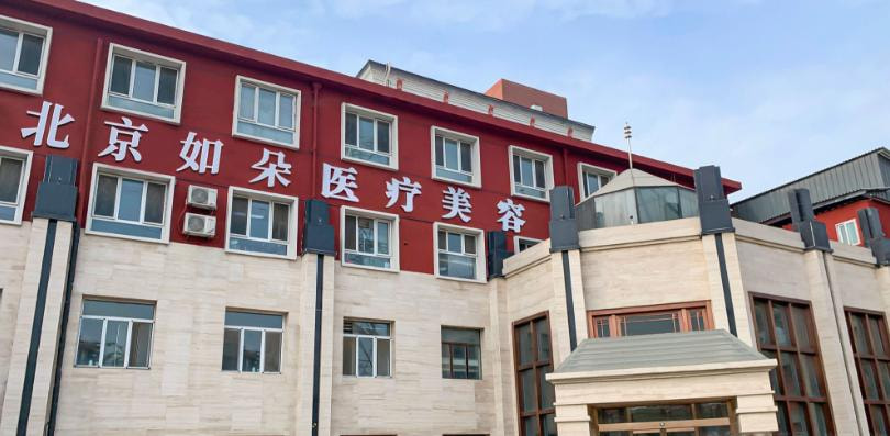 北京如朵医疗美容门诊部