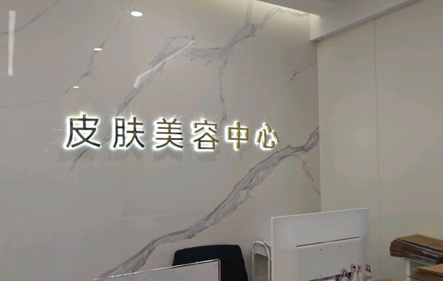 沧州静港医疗美容诊所