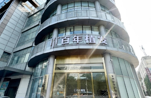 泰州百年植发医疗美容诊所