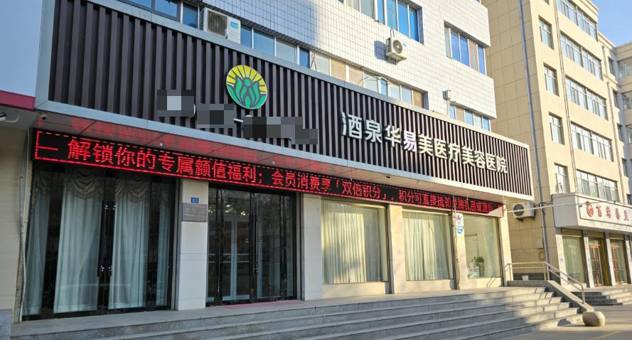 甘肃酒泉华易美医疗美容医院(原华美)