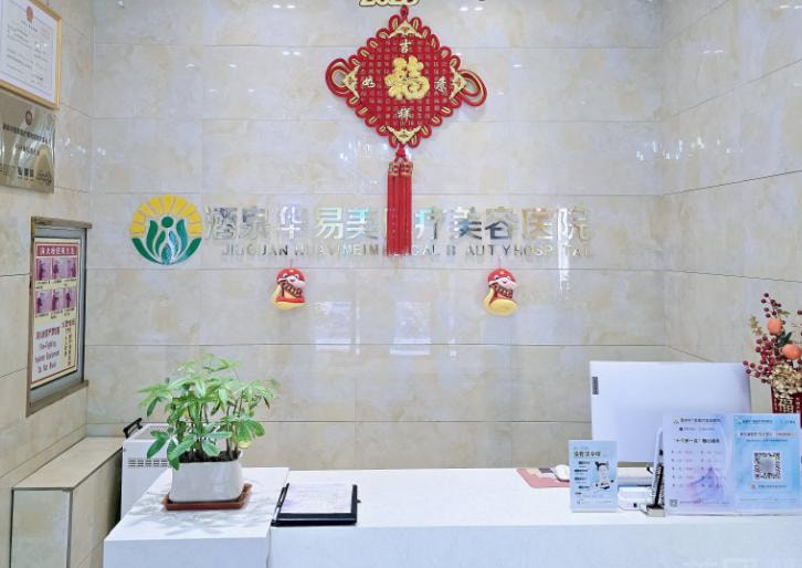 甘肃酒泉华易美医疗美容医院(原华美)
